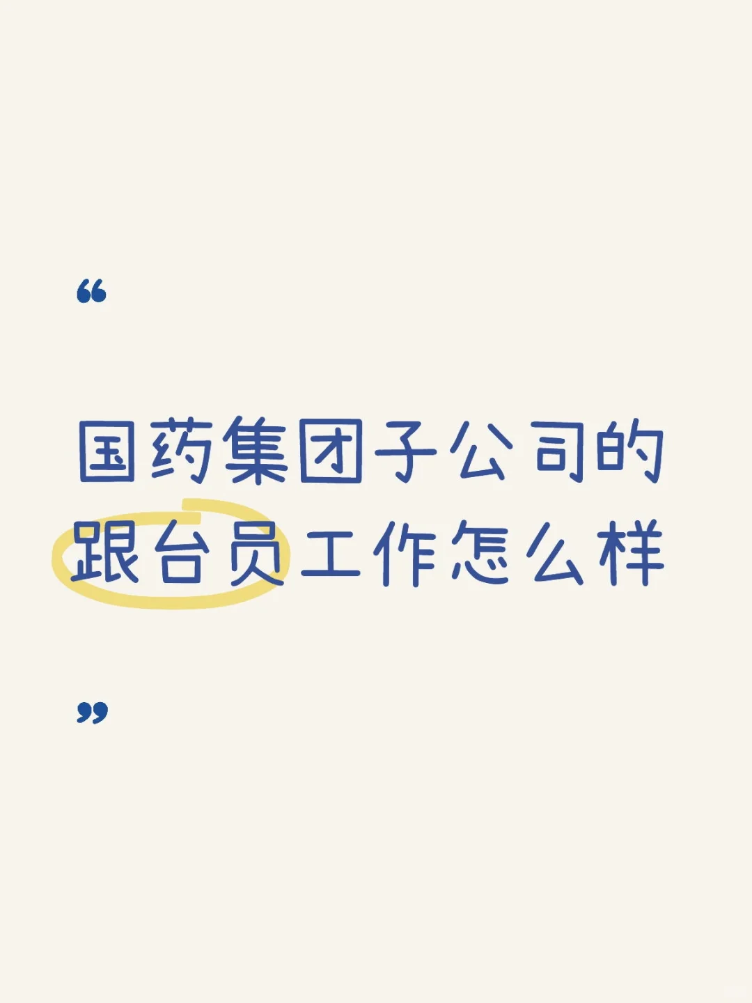 国药集团子公司的跟台员工作怎么样
