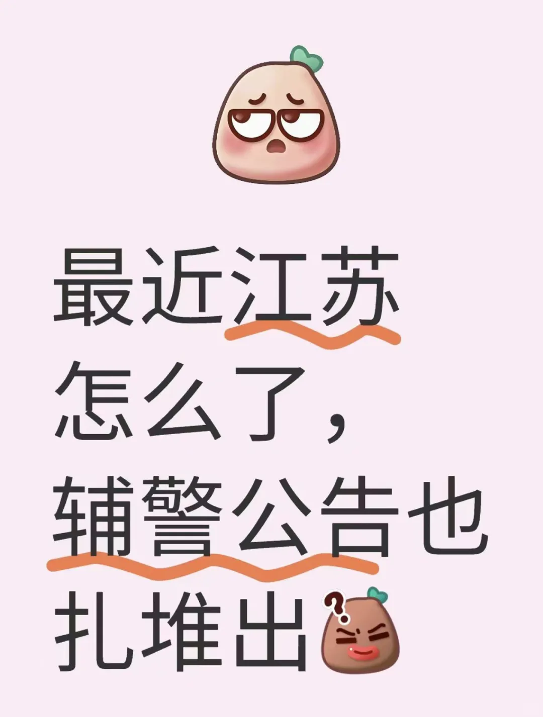 蕞近江苏怎么了,辅警考试公告也扎堆出了