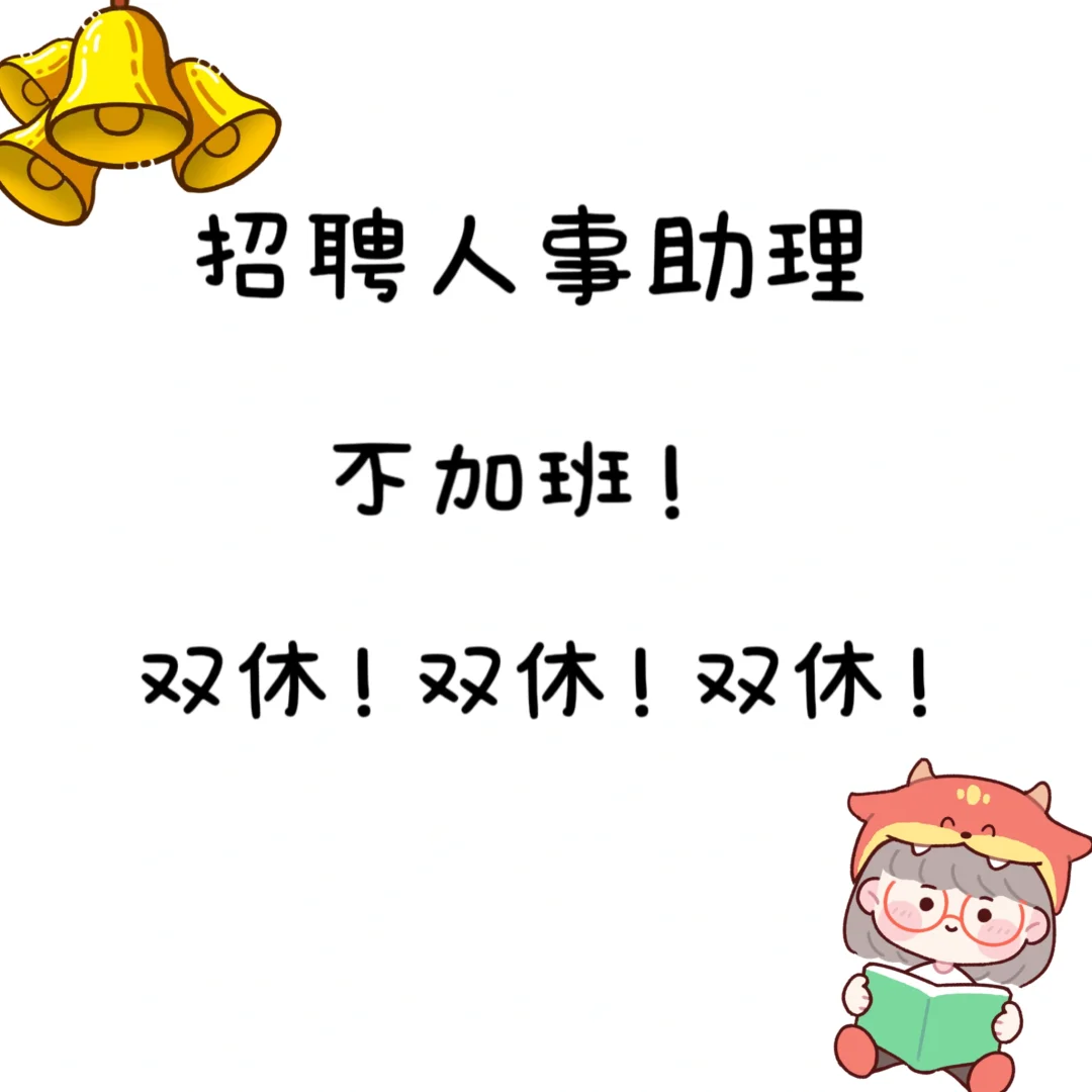 招聘人事助理！