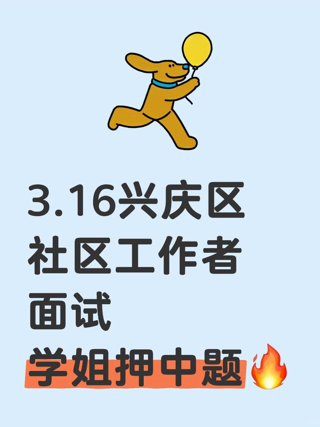 兴庆区社区工作者面试，学姐精准押题🔥
