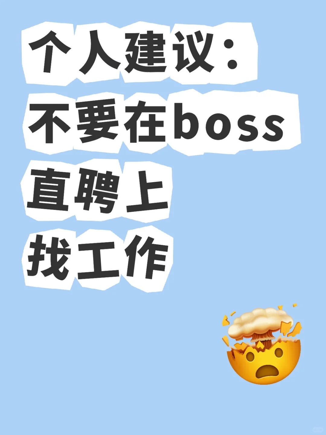 不要在boss直聘上找工作，一定要自己甄别