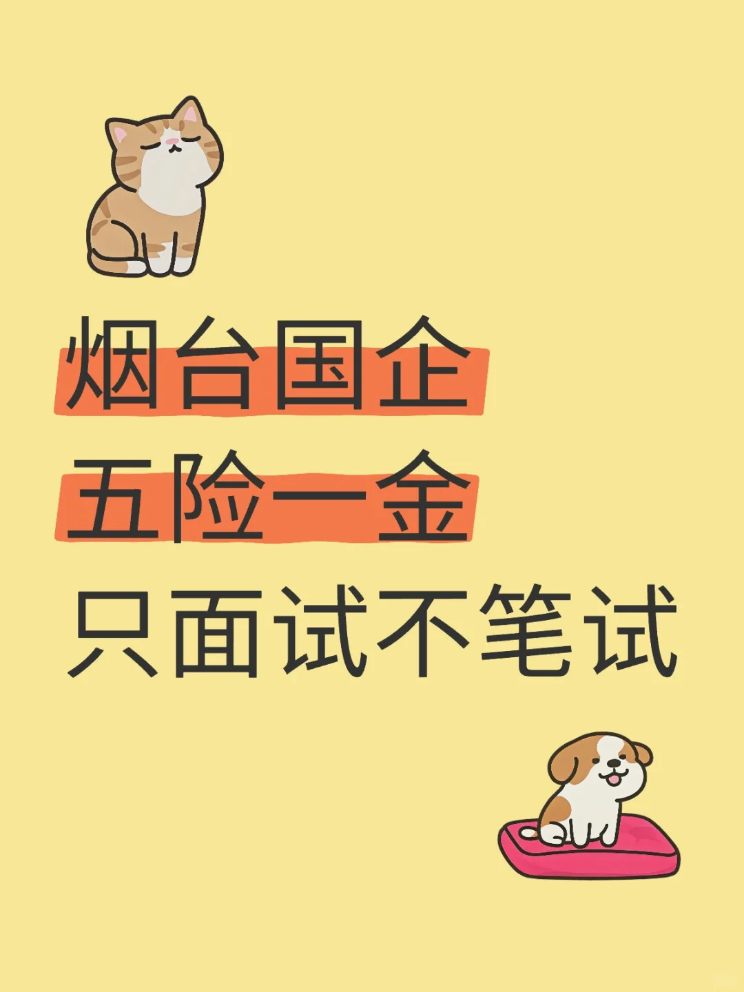 烟台国企五险一金 专科有岗🔥🔥🔥