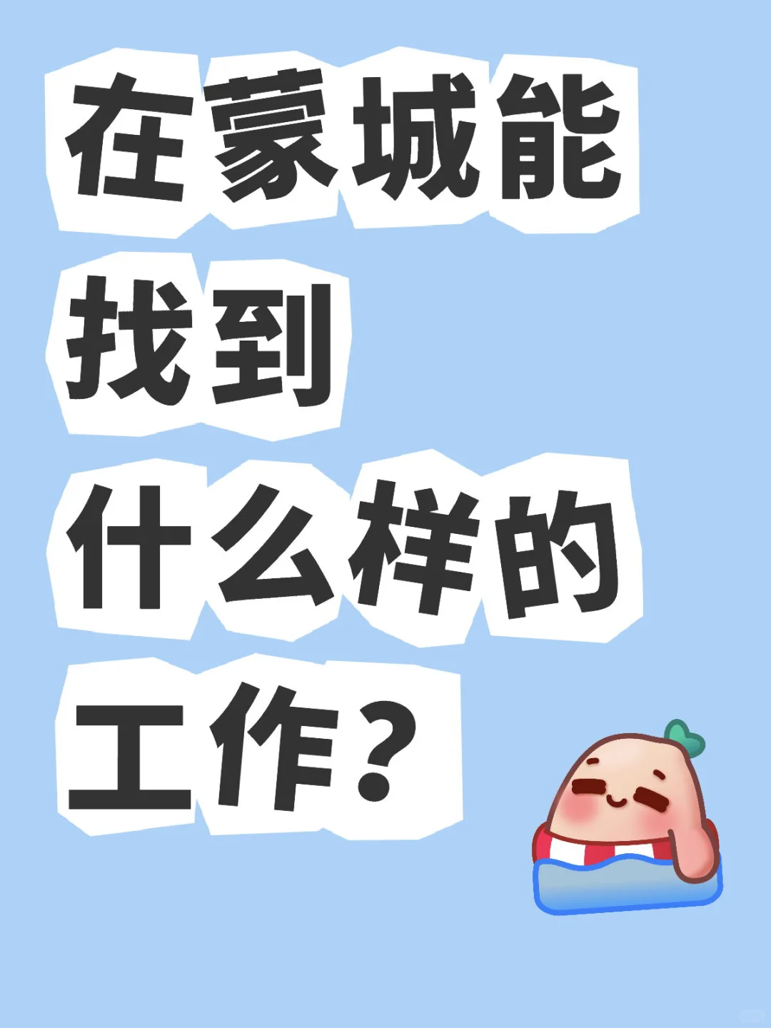 双休五险一金好找吗