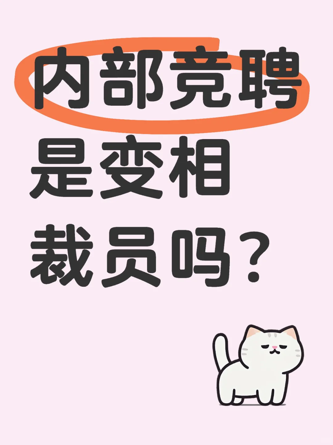 内部竞聘是变相裁员吗？