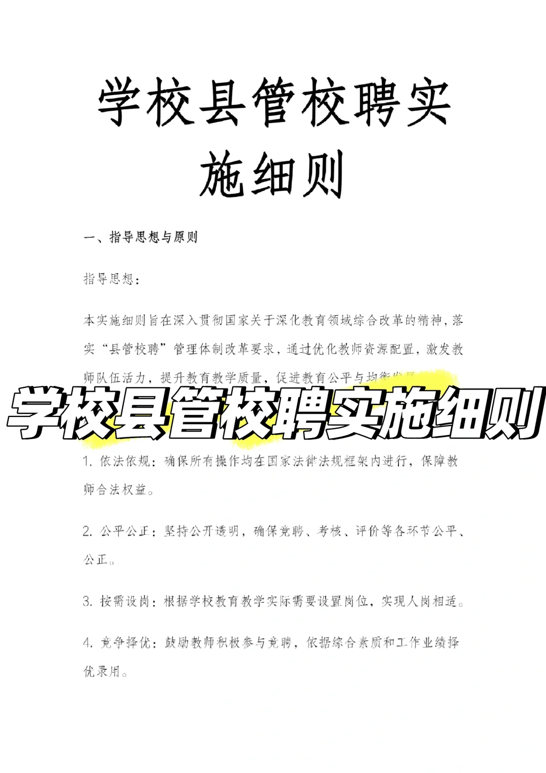学校县管校聘实施细则