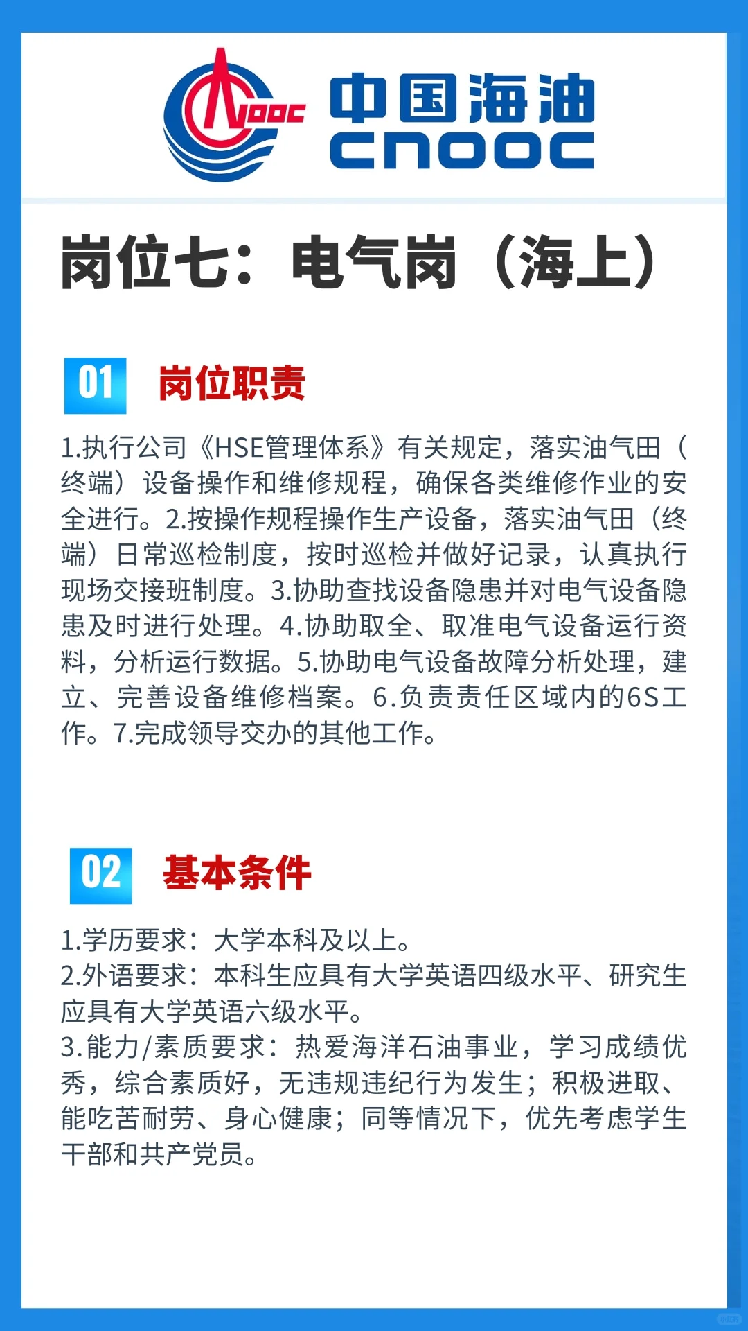 中海油25年度春招【湛江分公司】岗位信息