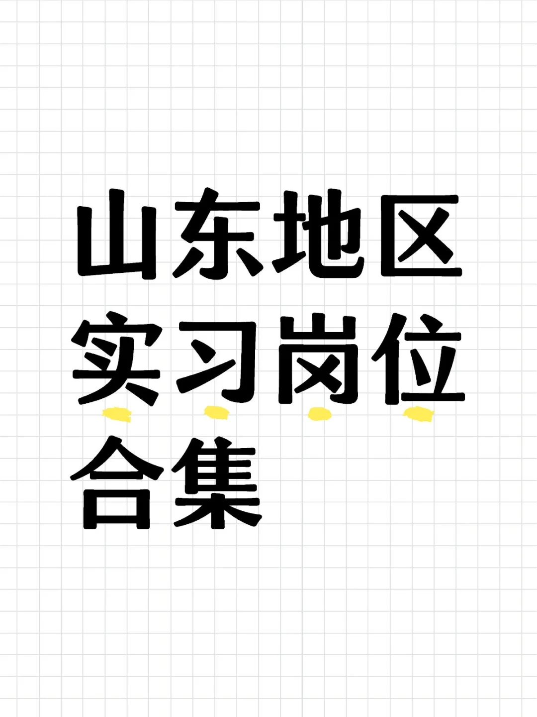 山东地区实习岗位合集