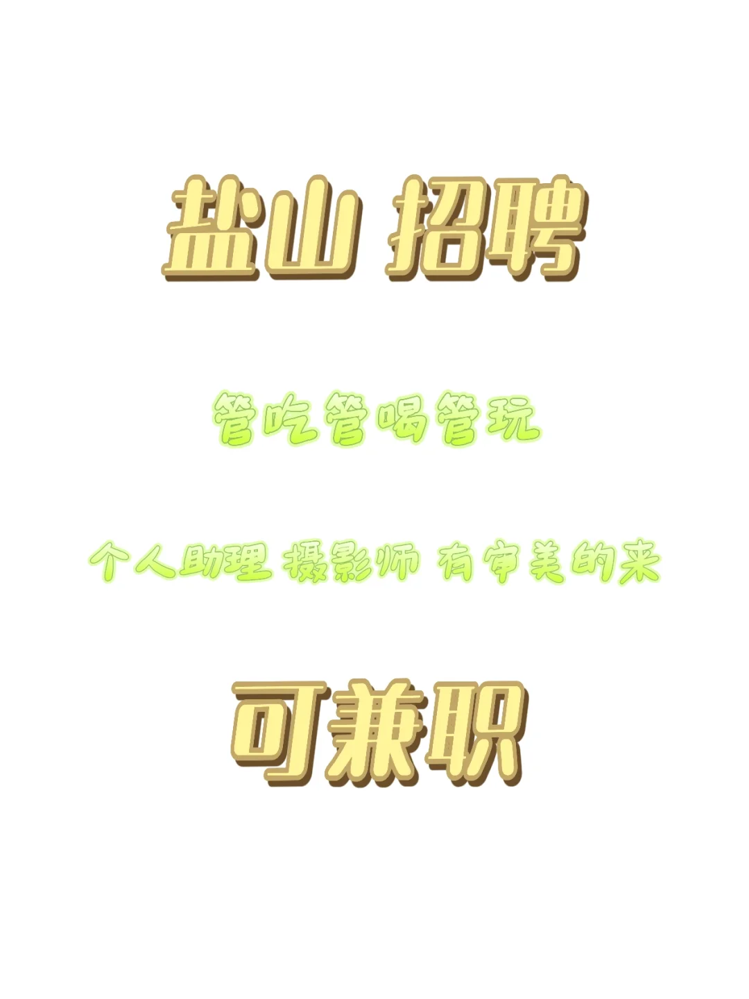 盐山适合年轻人的工作来了！！！