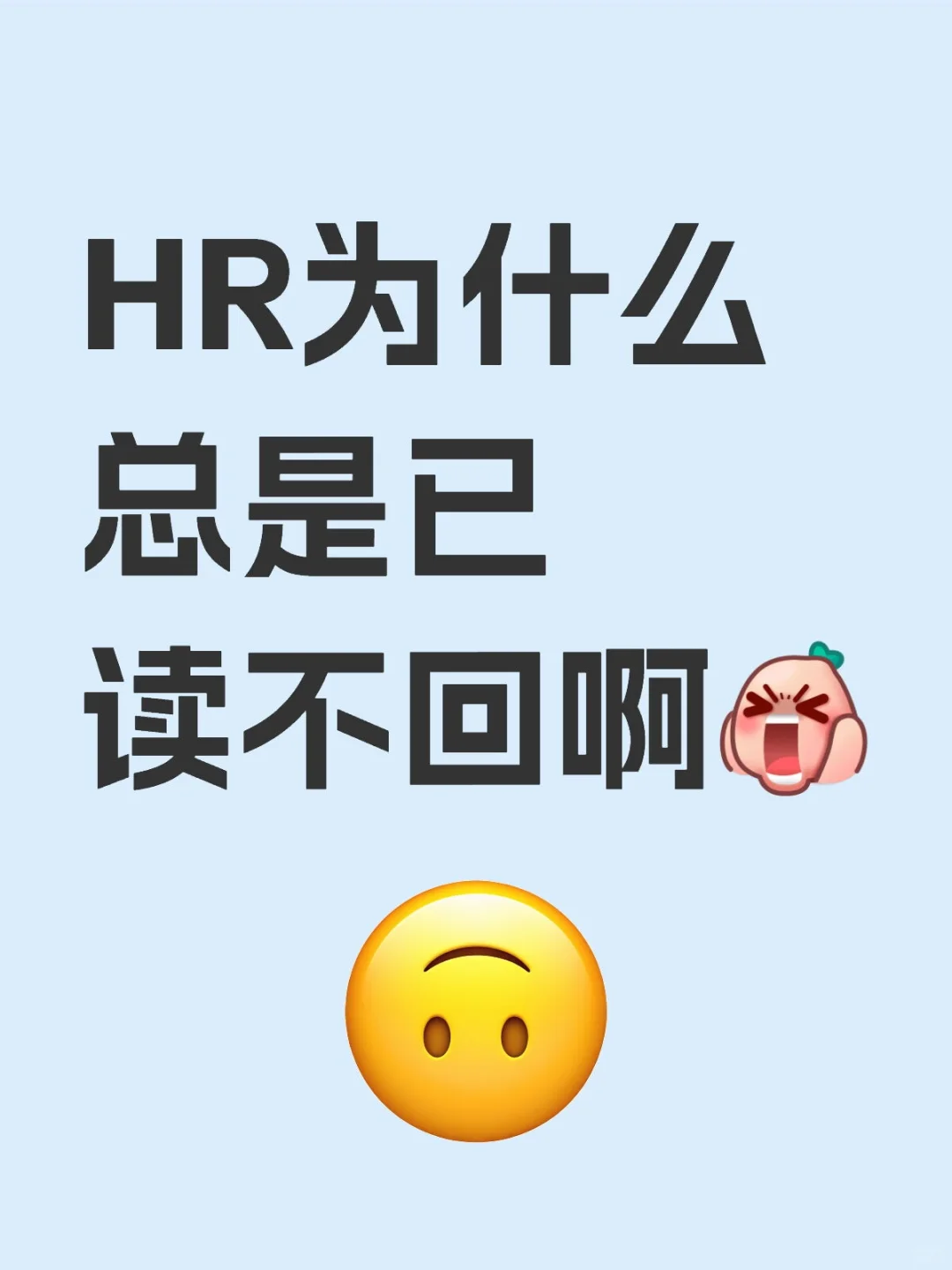 HR为什么总是已读不回啊