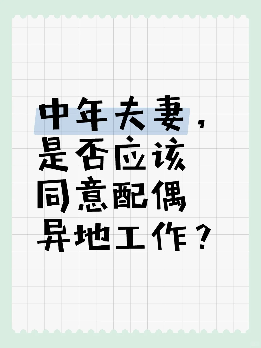 中年夫妻,是否应该同意配偶异地工作?