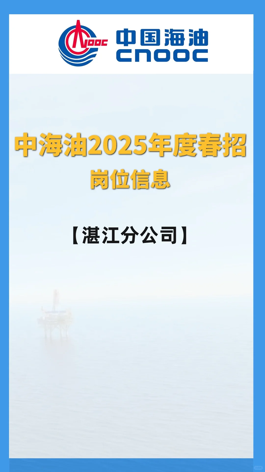 中海油25年度春招【湛江分公司】岗位信息