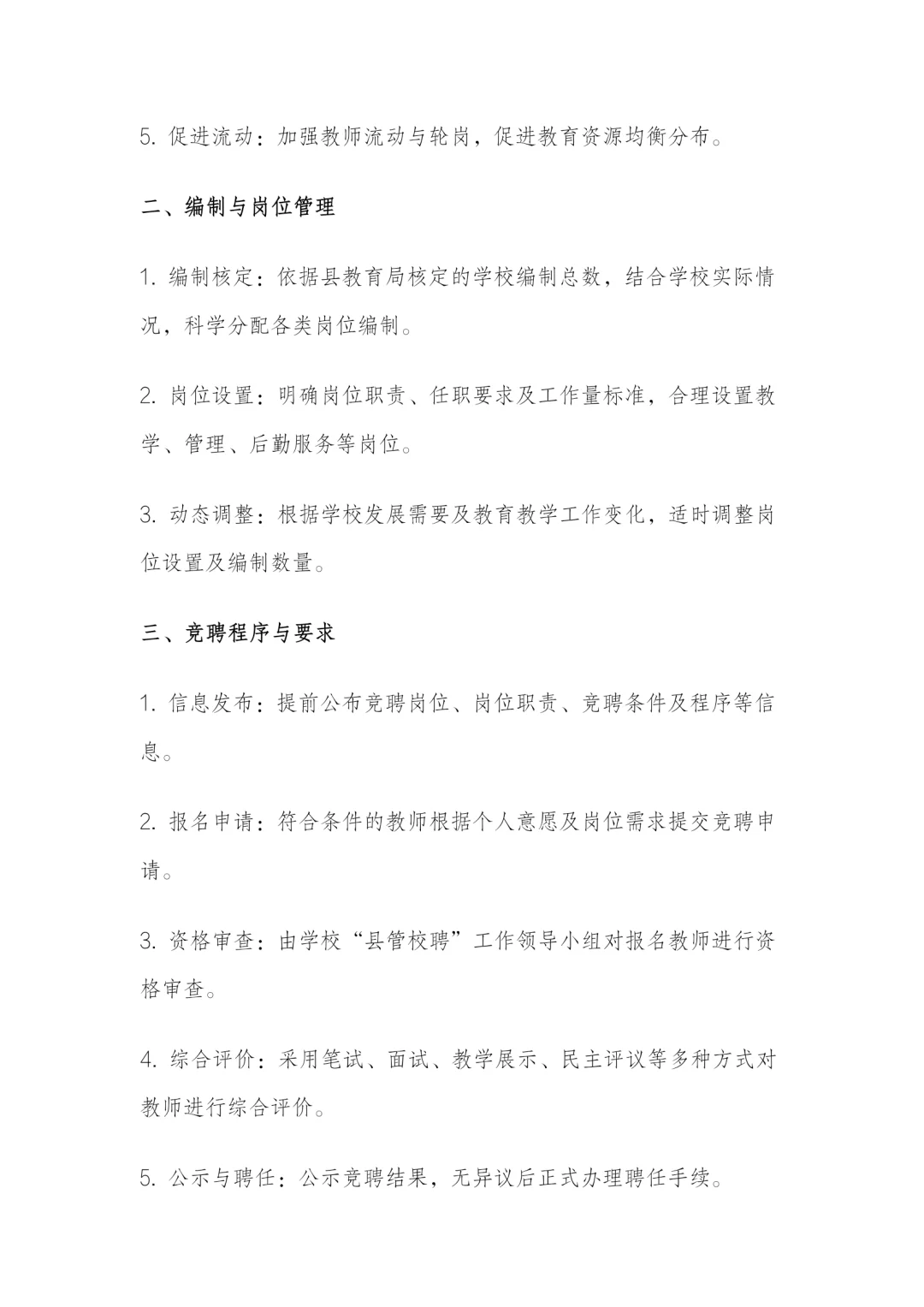 学校县管校聘实施细则