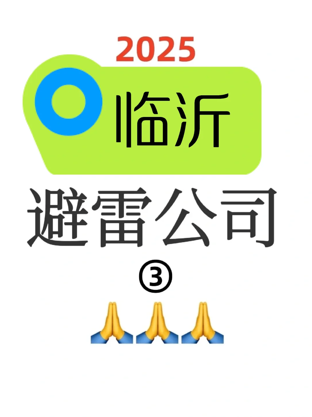 一人避雷一家临沂公司