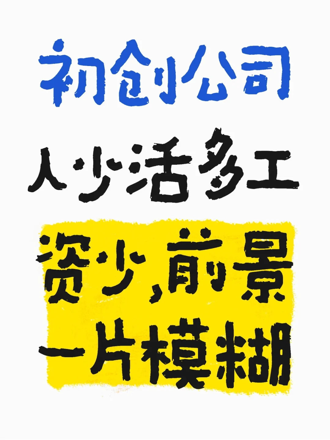 当你进的公司加上你只有三个人时