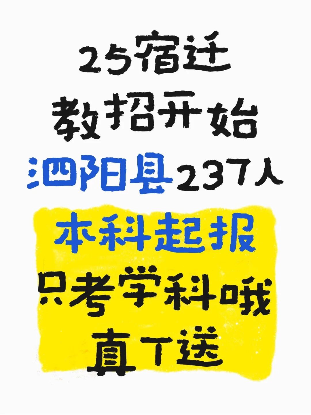 25泗阳县教招237人，只考学科哦！～