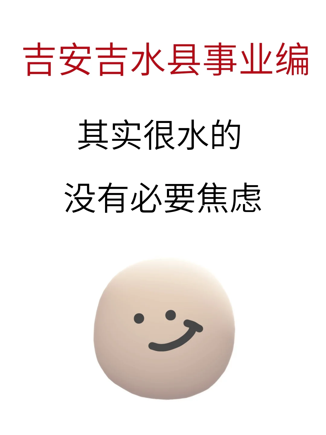 吉安市吉水县事业编其实很水的