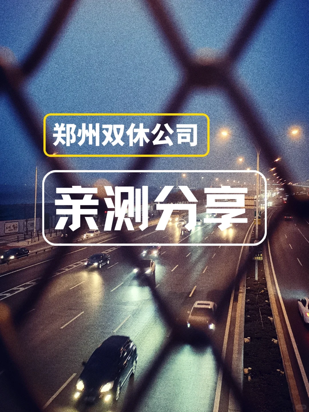 分享一批郑州双休公司，别再说找不到双休了