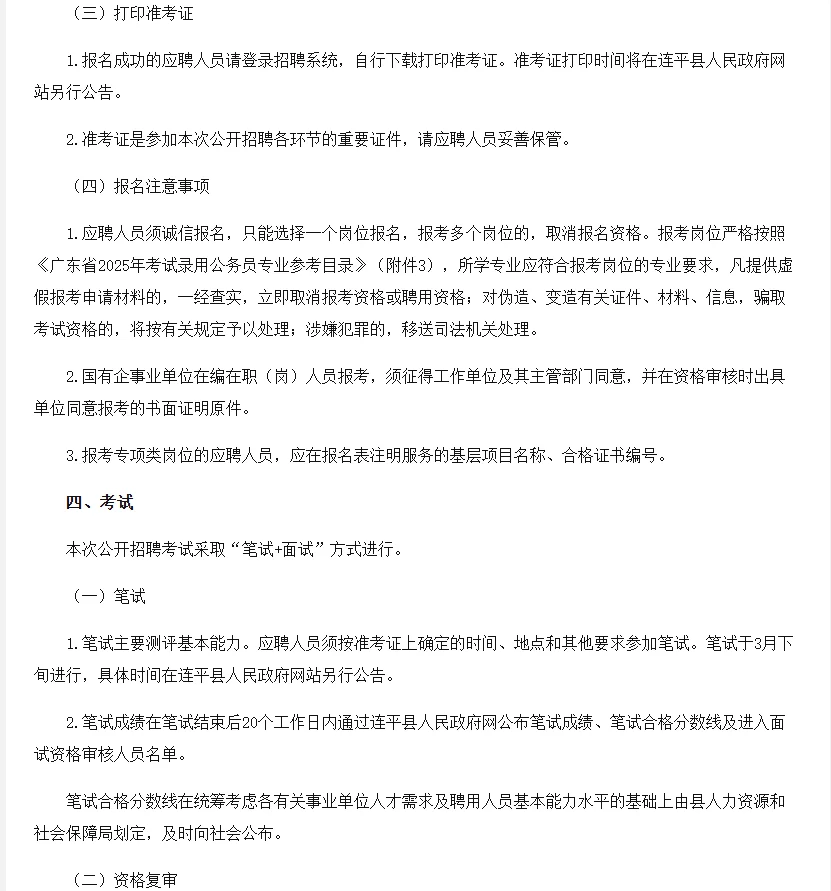 2025年连平县事业单位招聘工作人员103人！