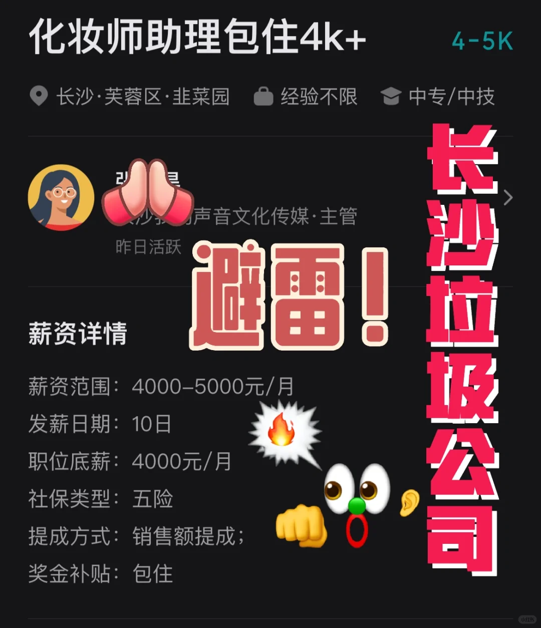 ‼️避雷❗️文化传媒公司的化妆师助理岗