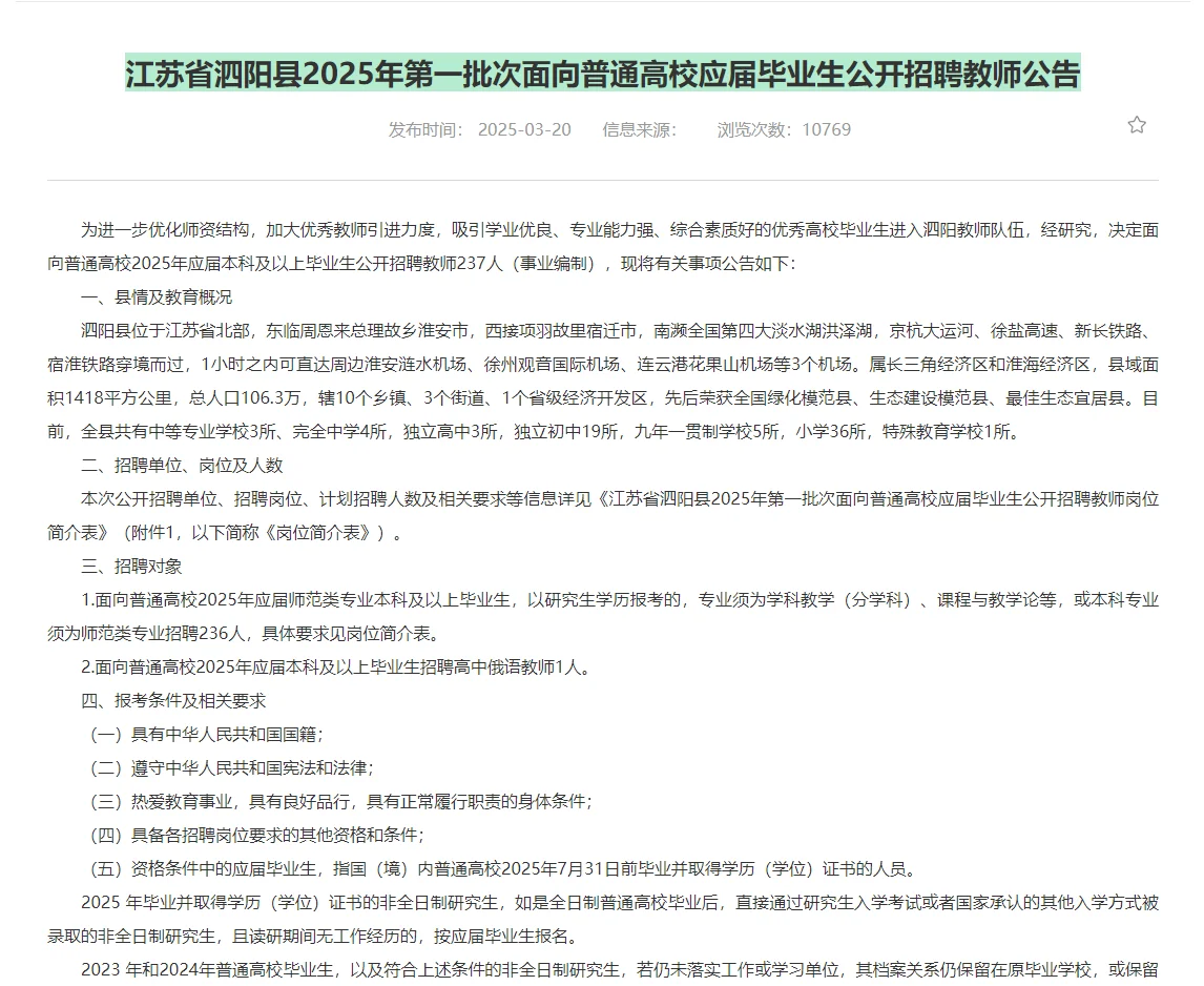 25泗阳县教招237人，只考学科哦！～