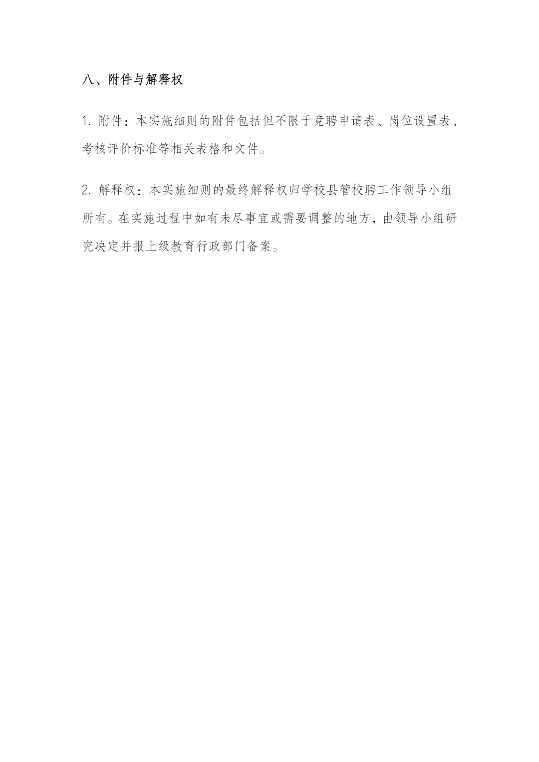 学校县管校聘实施细则