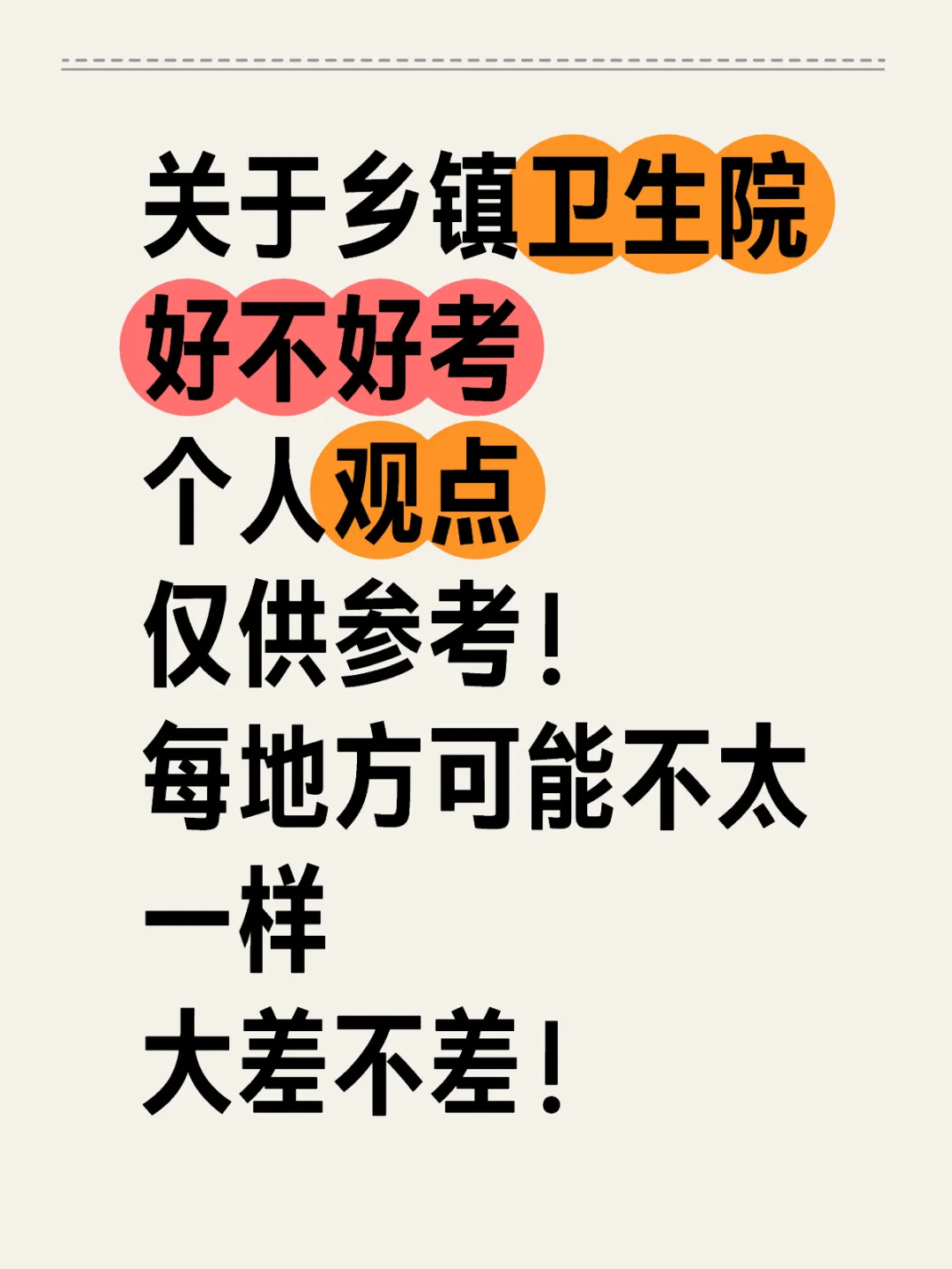 乡镇卫生院难不难考地方越小，越黑