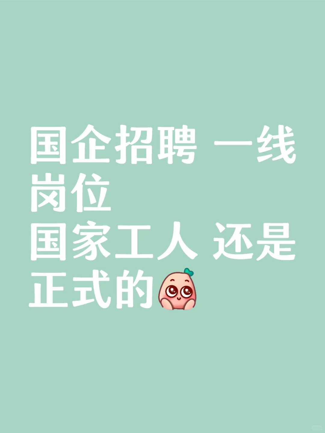 国企招聘 一线岗