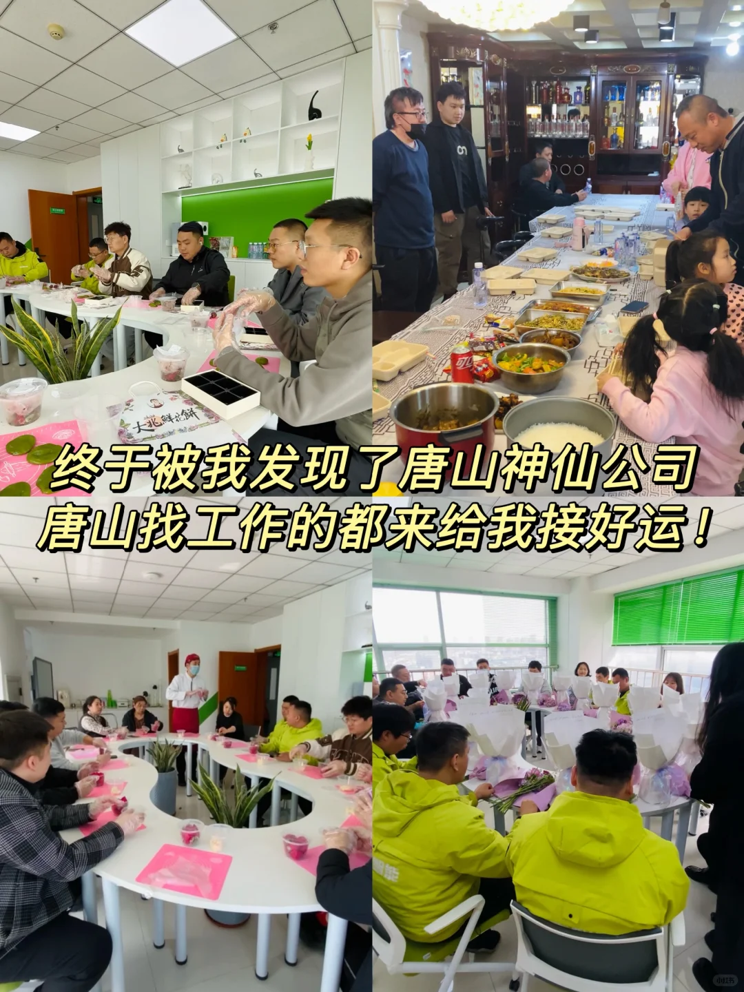 我终于在唐山找到了神仙公司，快来接好运！