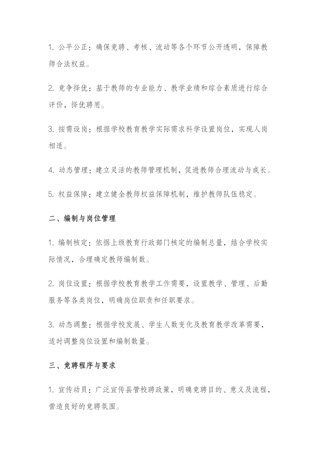 学校县管校聘实施细则