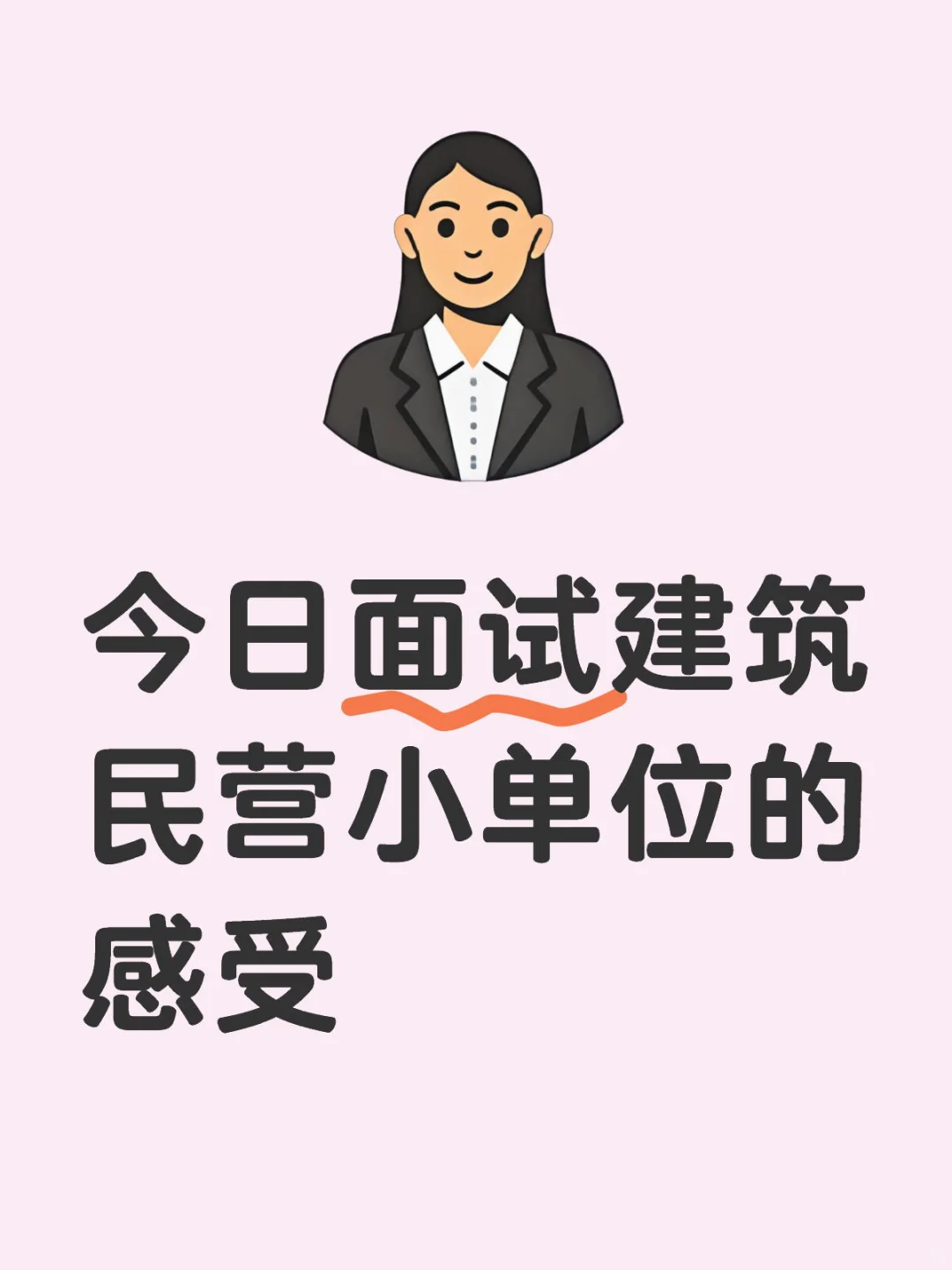 今日面试建筑民营小单位的感受