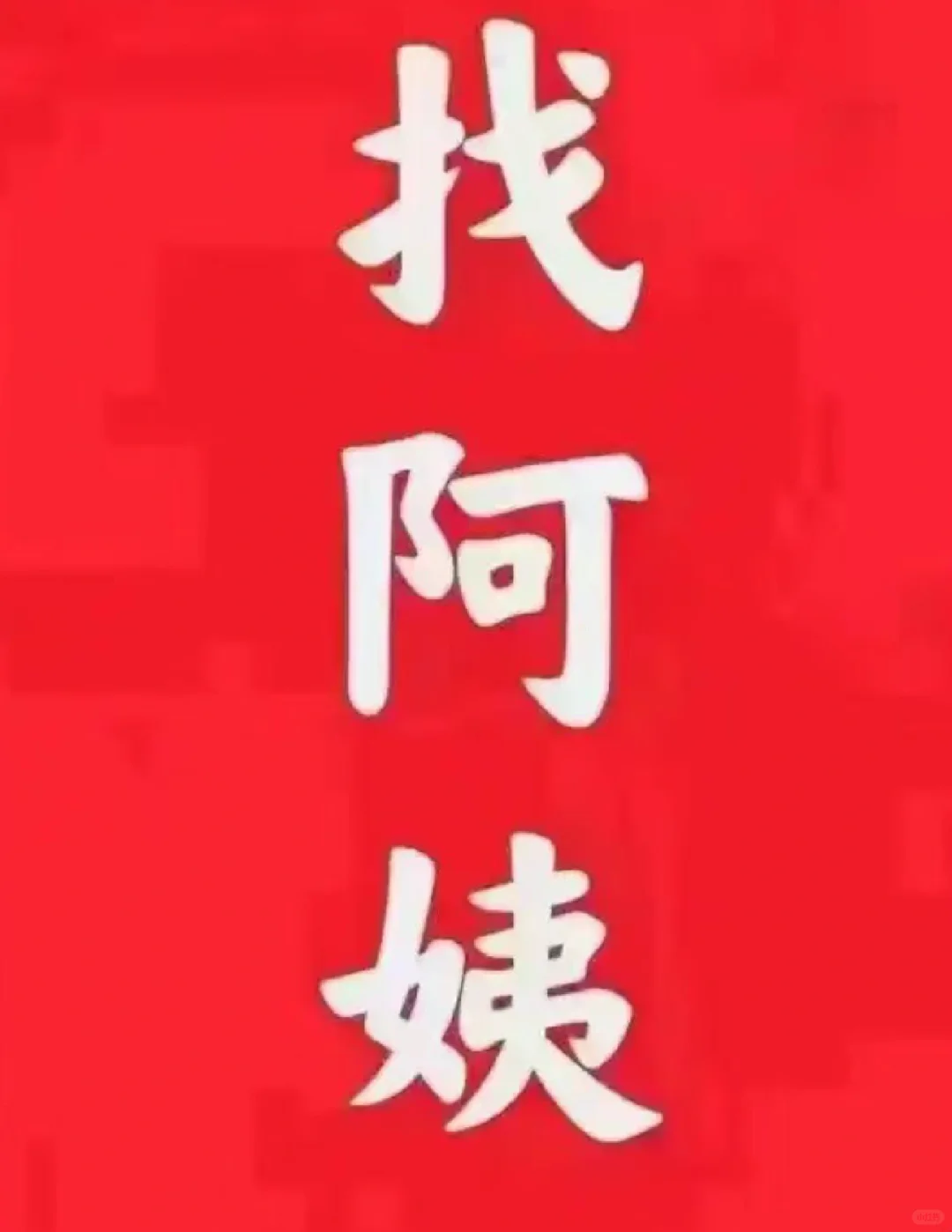 找白班阿姨