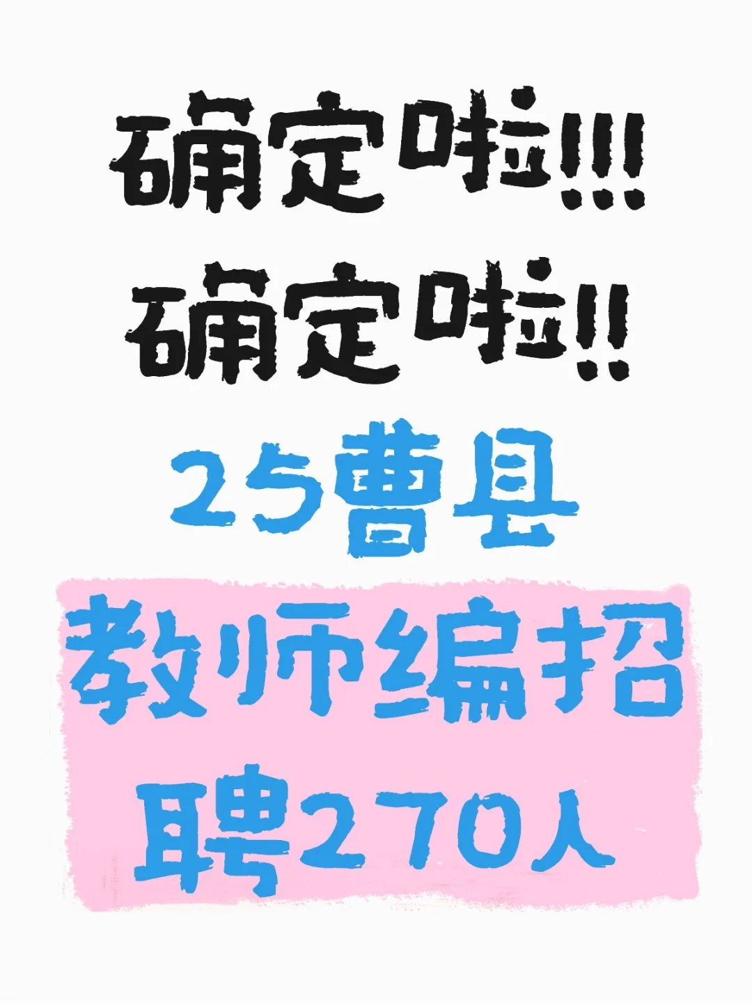 曹县教师编招聘270人！！！