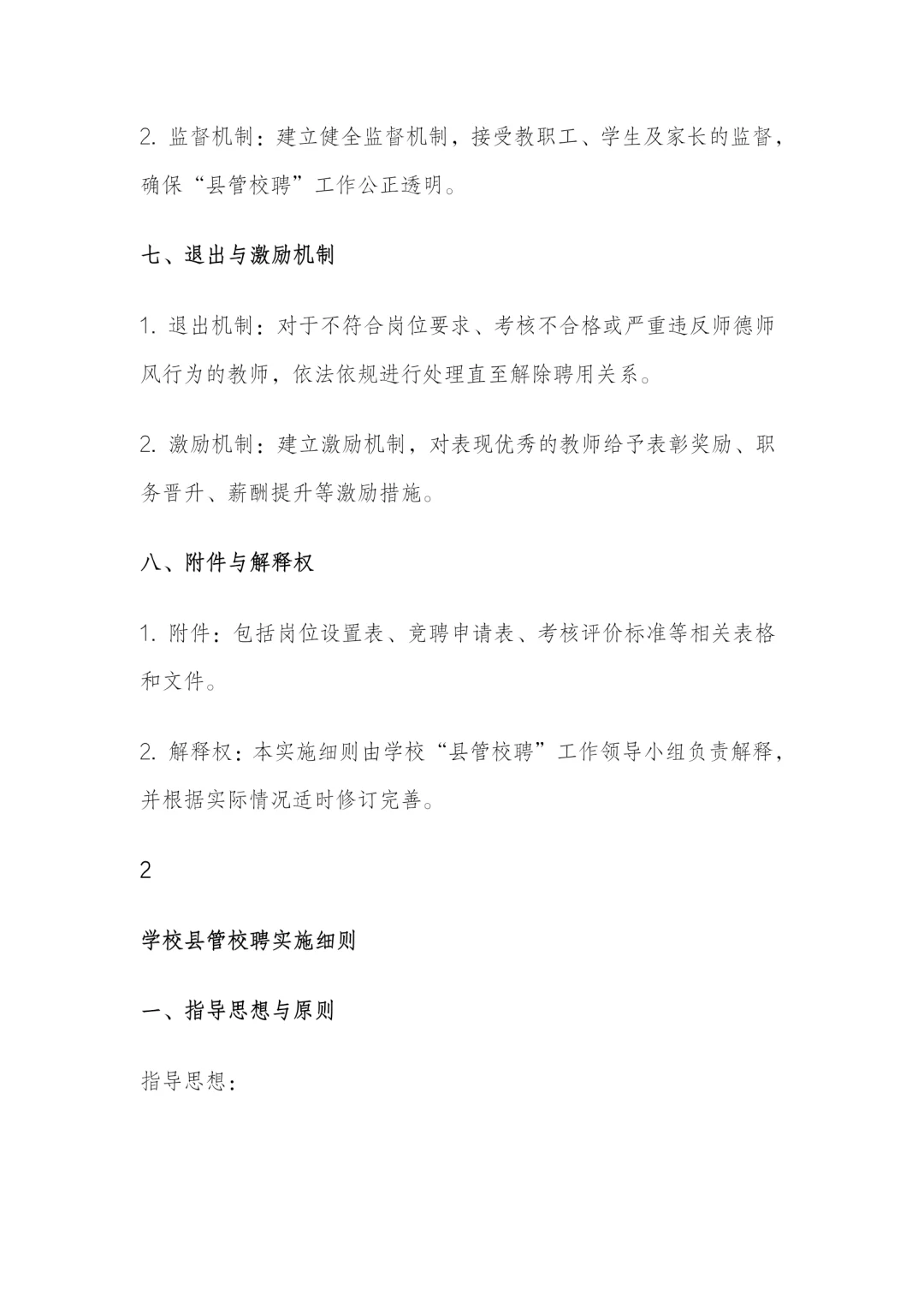 学校县管校聘实施细则