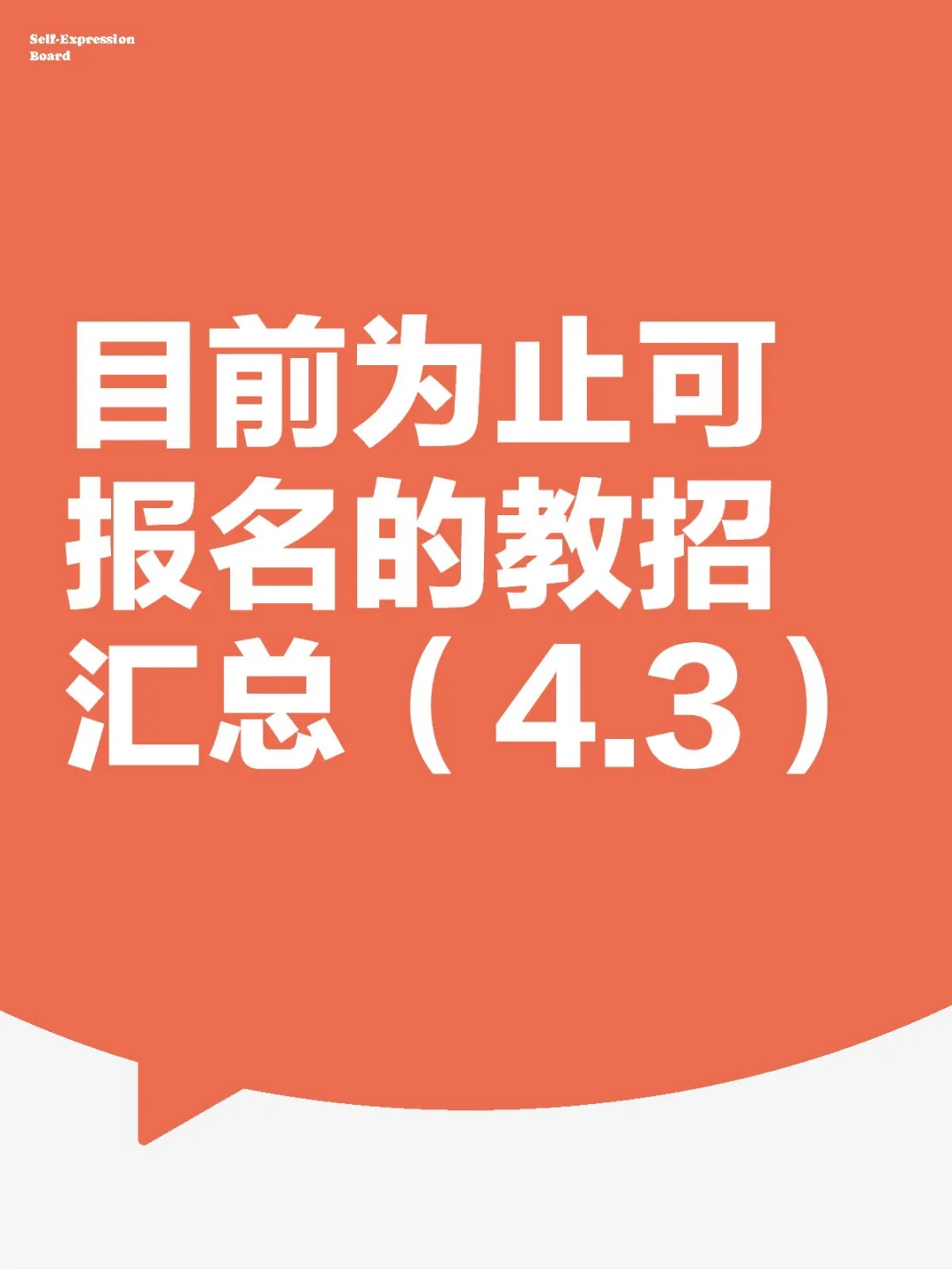 👀目前为止可报名的教招汇总（4.3）💤