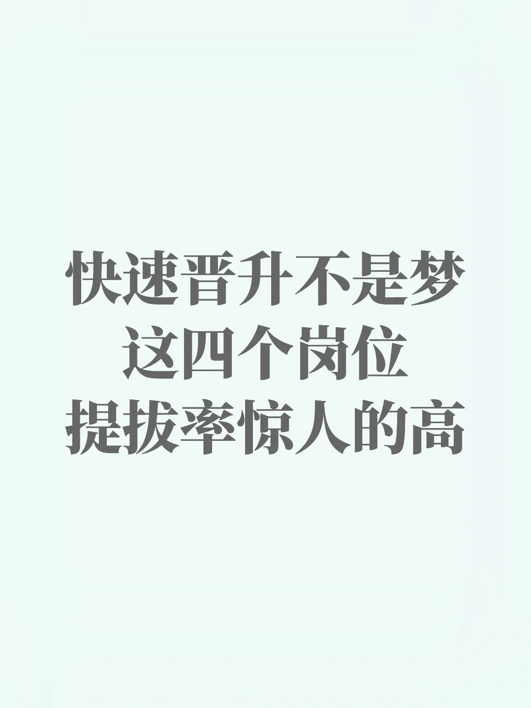 在单位，这四个岗位提拔的很快！