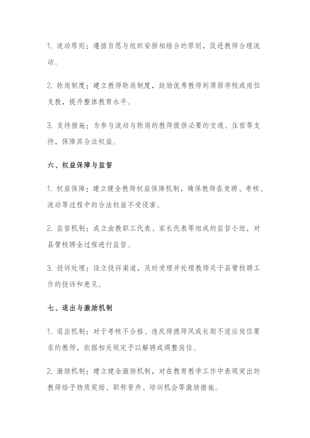 学校县管校聘实施细则