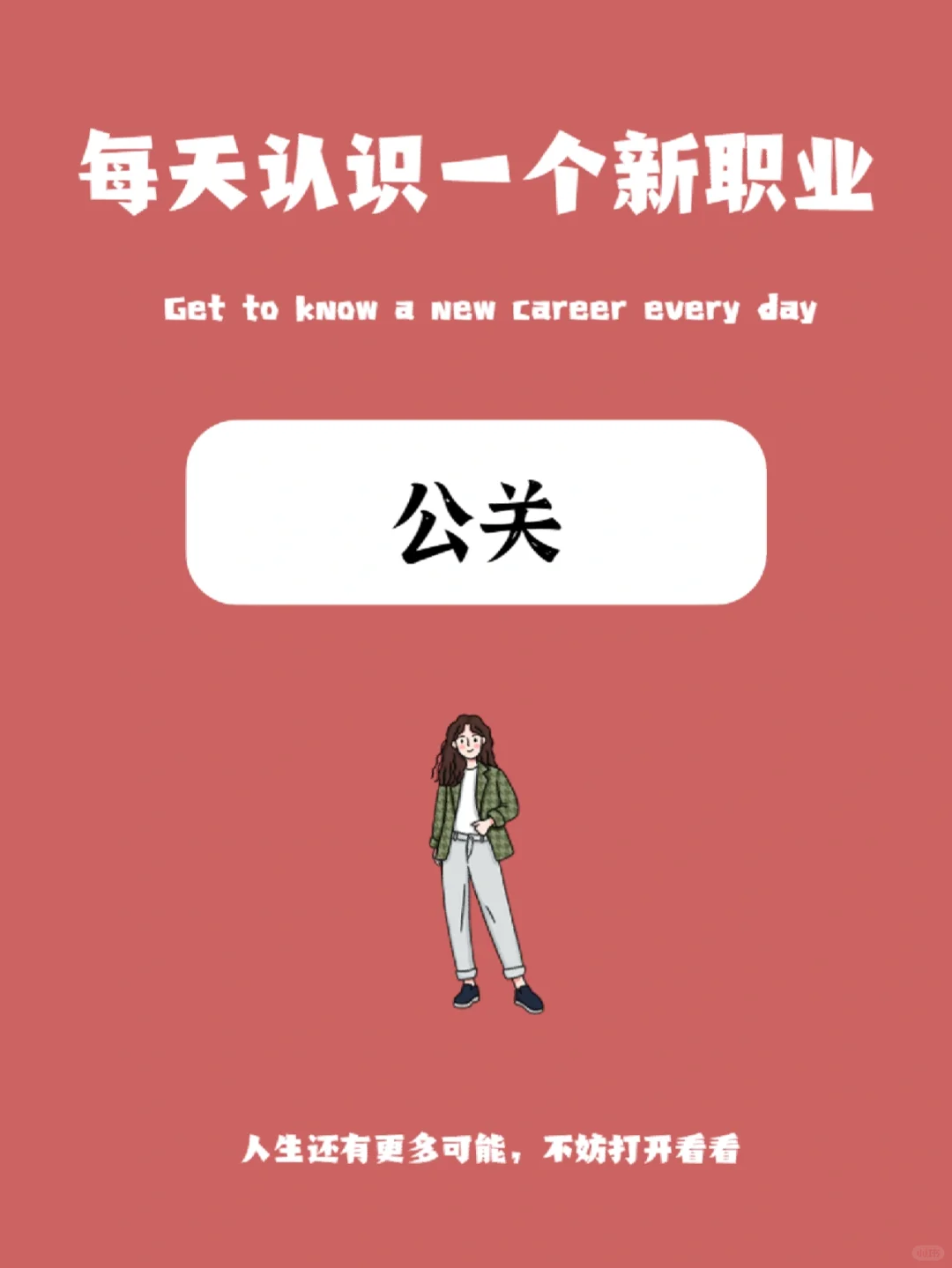 每天认识一个新职业丨公关