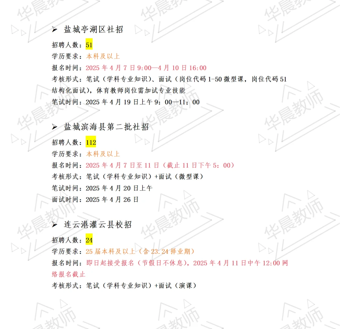 👀目前为止可报名的教招汇总（4.3）💤
