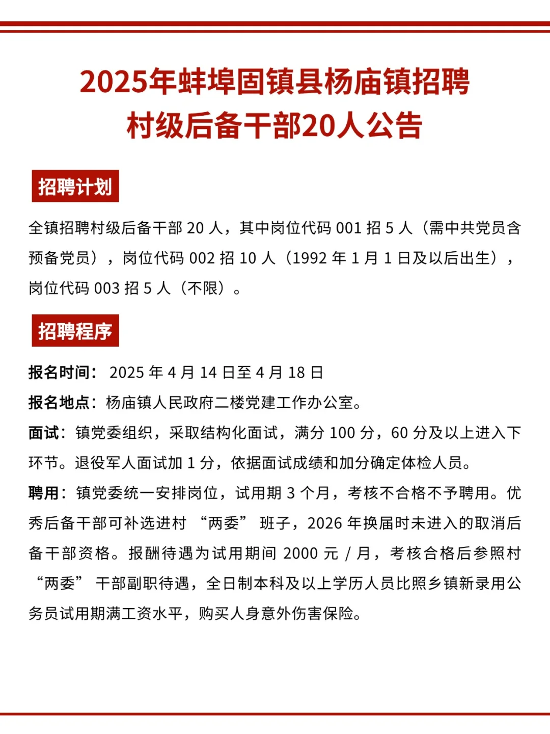 蚌埠固镇县杨庙镇招聘村级后备干部20人公告