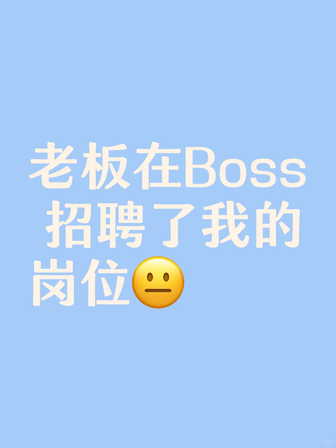 我不会要被开了吧啊啊啊啊