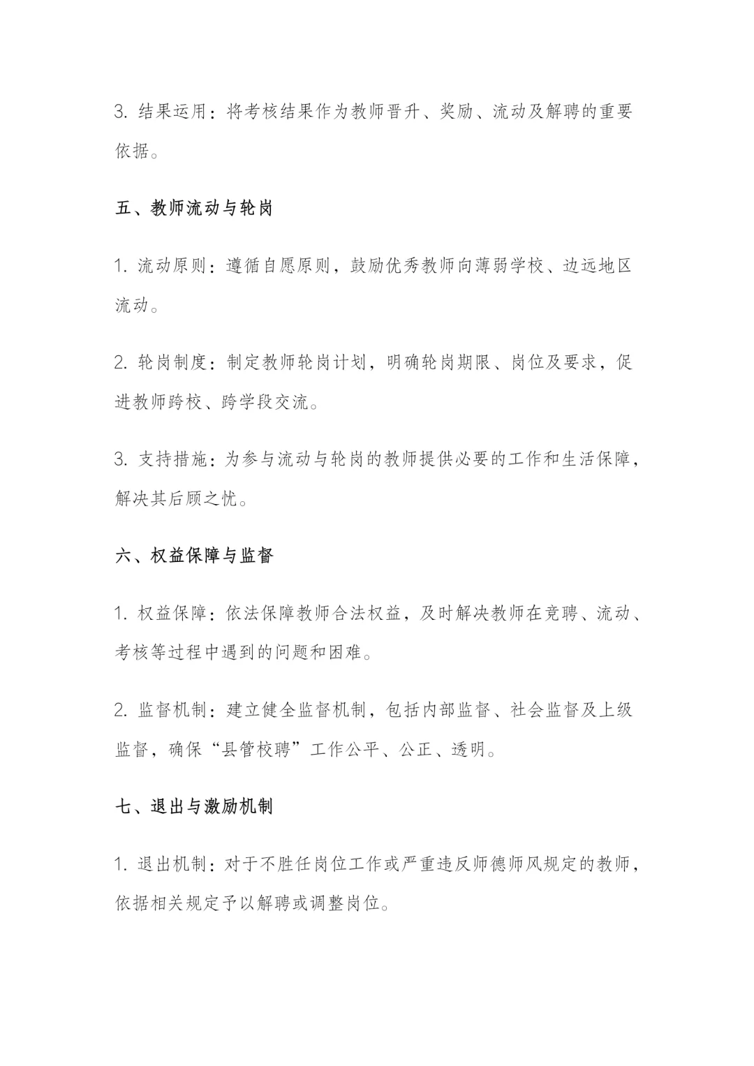 学校县管校聘实施细则