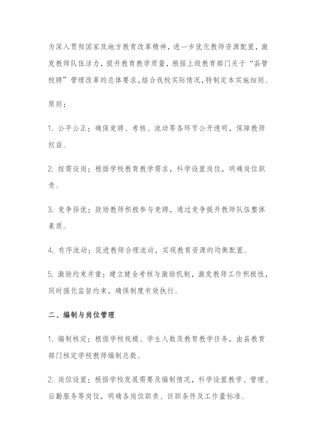 学校县管校聘实施细则