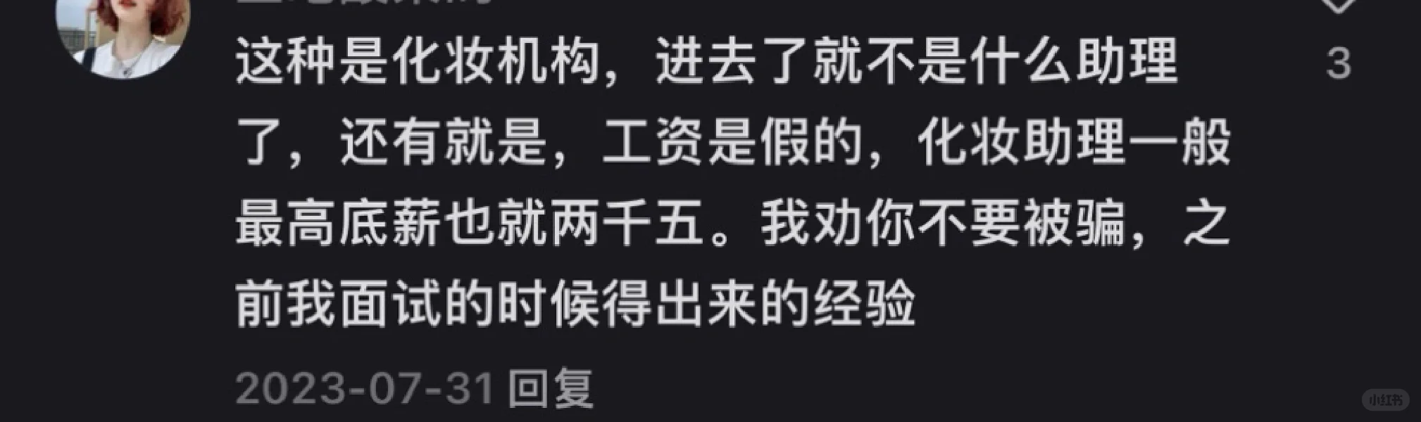 ‼️避雷❗️文化传媒公司的化妆师助理岗