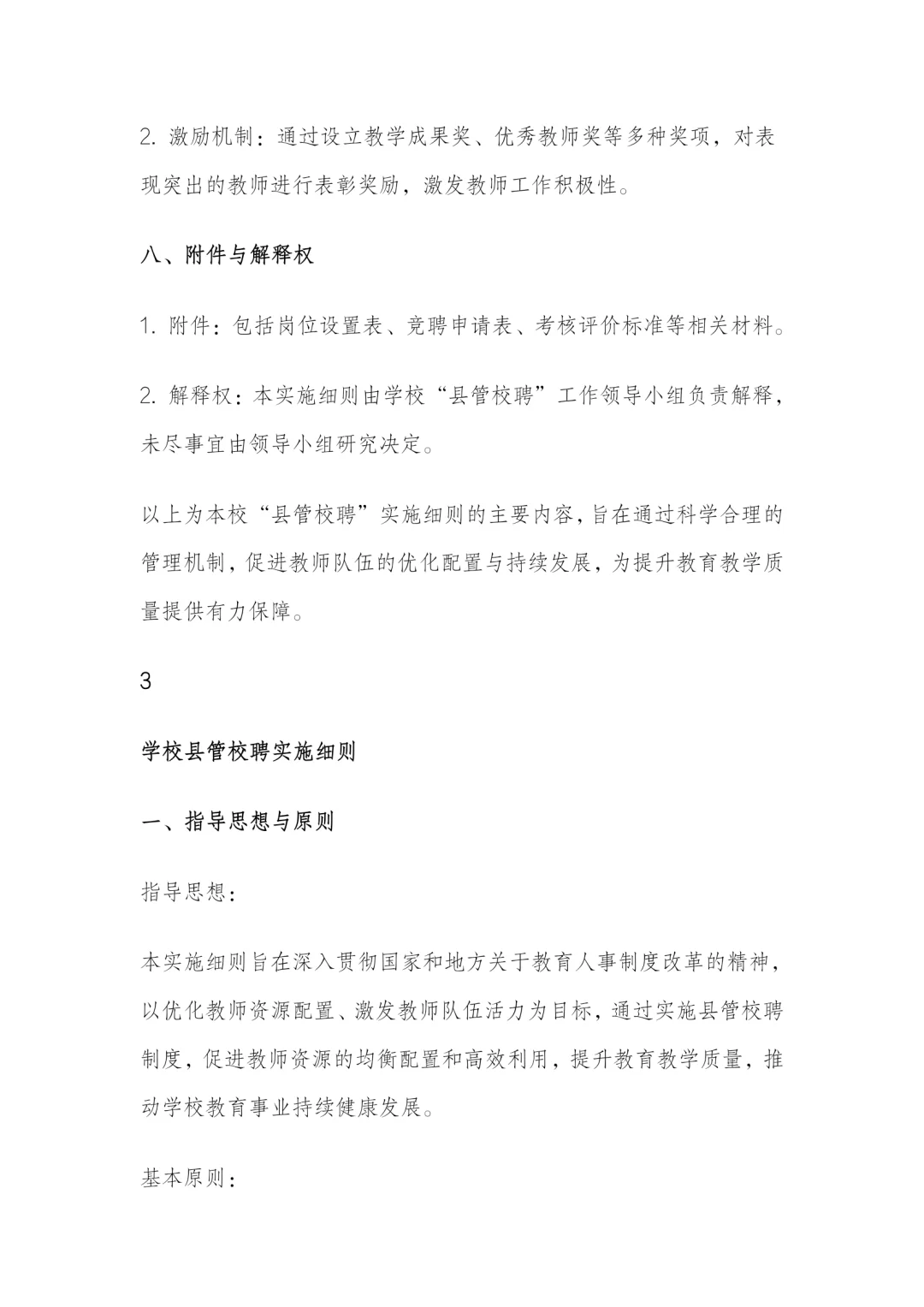 学校县管校聘实施细则