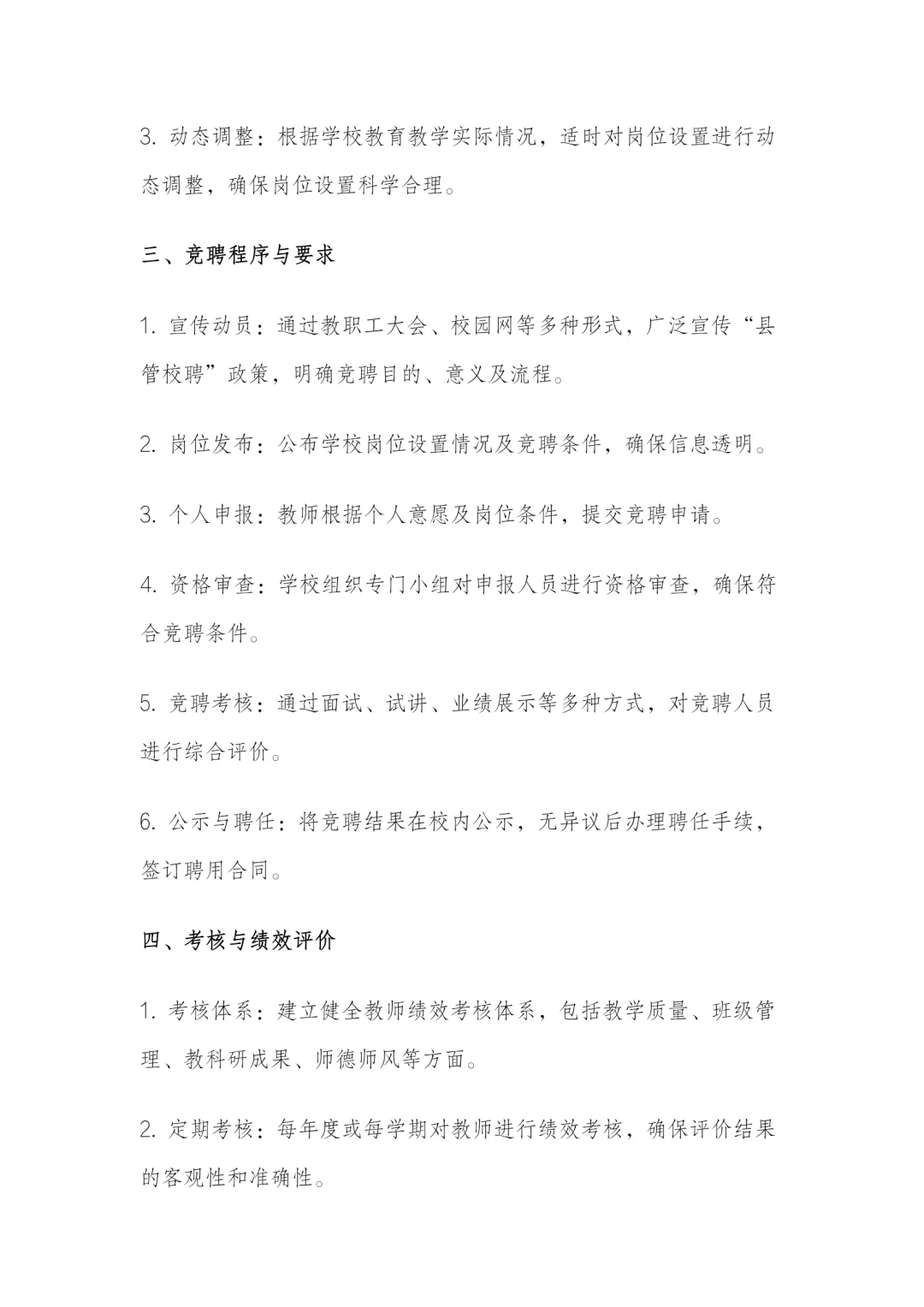 学校县管校聘实施细则