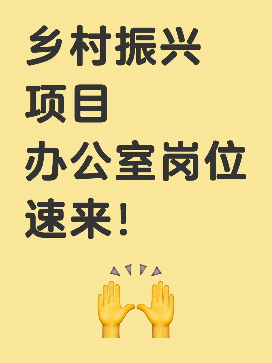 🤤乡村振兴国企岗位你心动了吗？