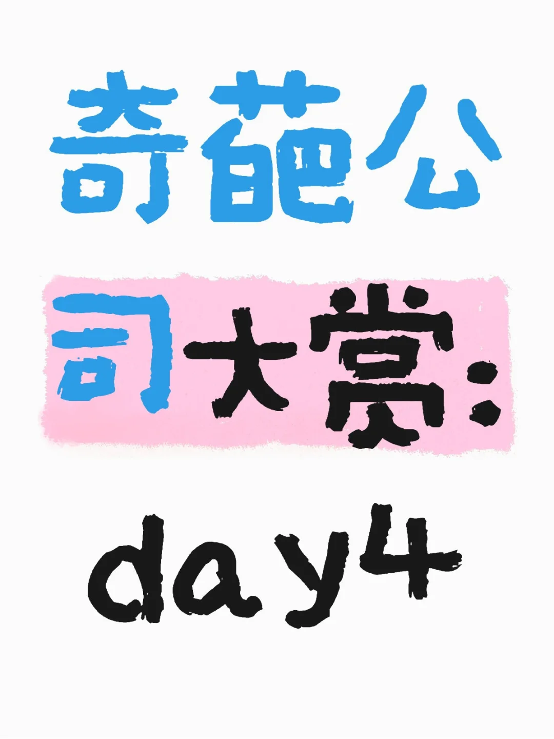 奇葩公司大赏：day4