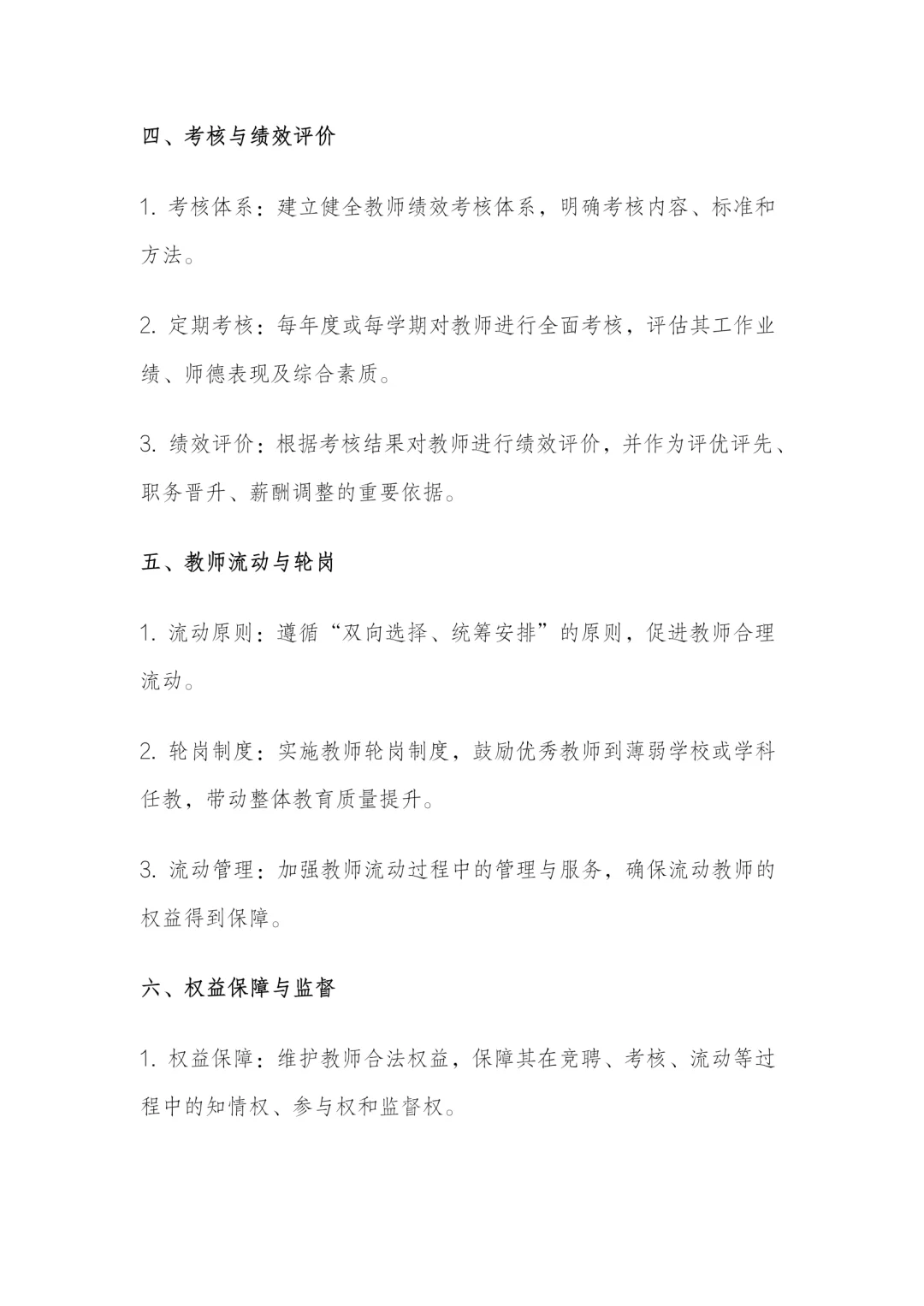 学校县管校聘实施细则