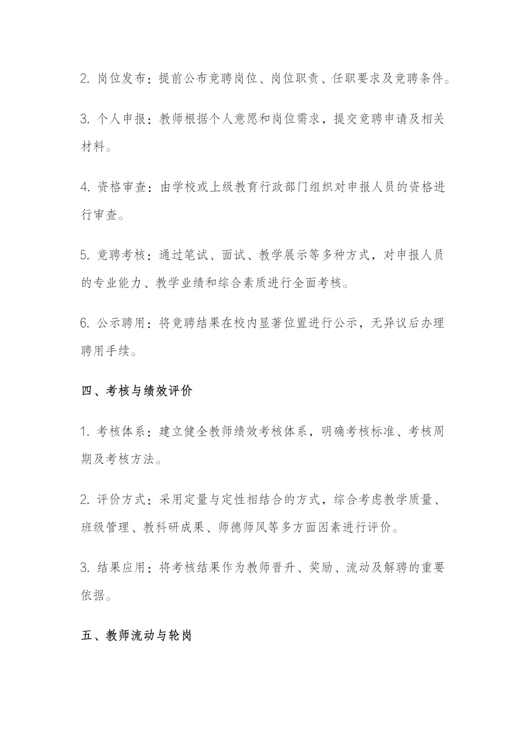 学校县管校聘实施细则