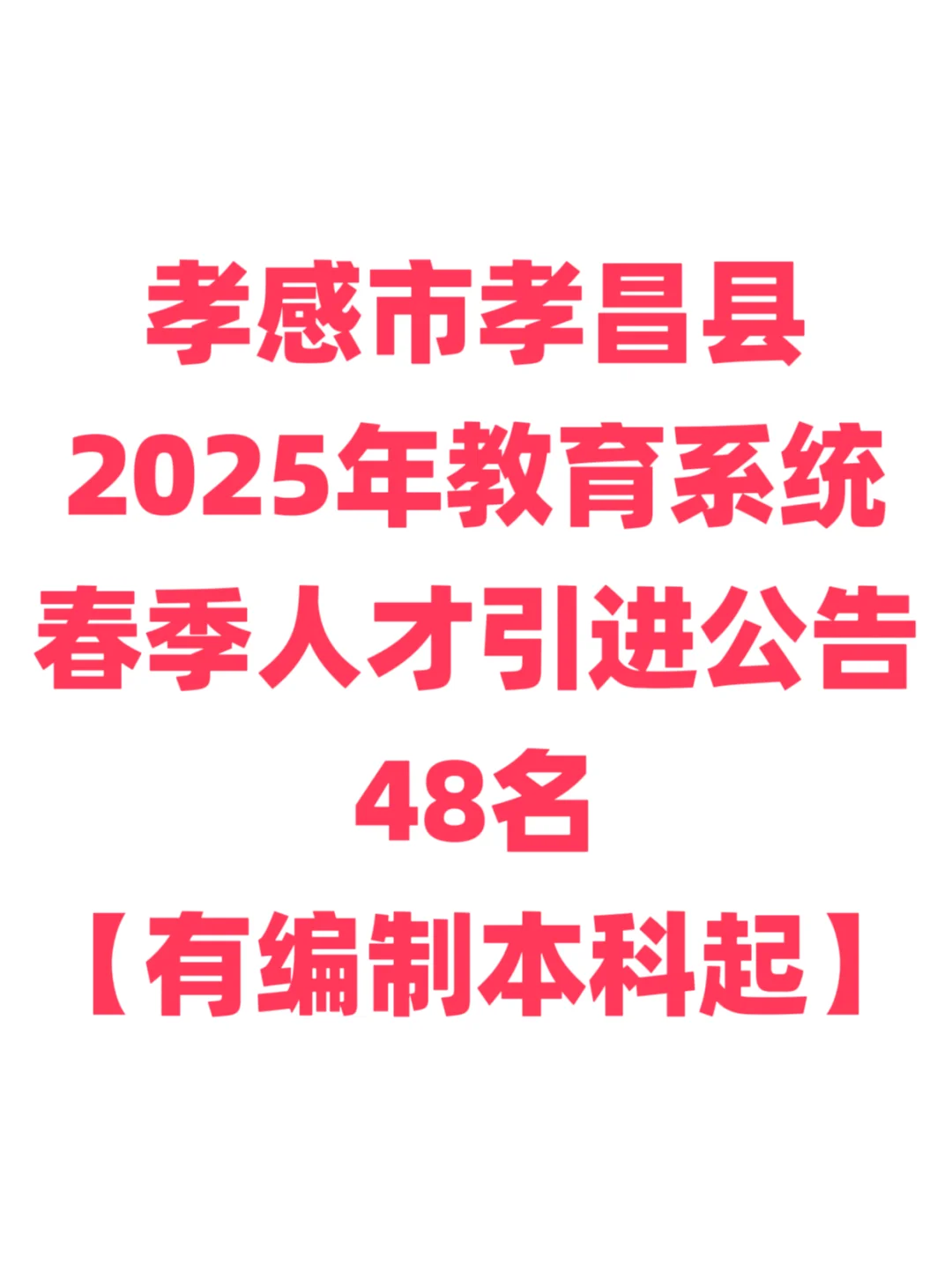 有编制免笔试，教师招聘本科起！孝感孝昌县